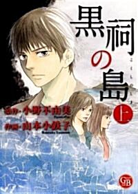 黑祠の島 上 (幻冬舍コミックス漫畵文庫 や 1-1) (文庫)