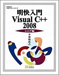 [중고] 明快入門Visual C++ 2008 シニア編 (林晴比古實用マスタ-シリ-ズ) (大型本)