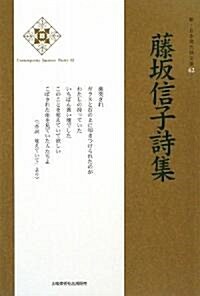 藤坂信子詩集 (新·日本現代詩文庫) (單行本)