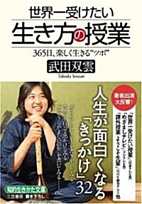 世界一受けたい生き方の授業―365日、樂しく生きる“ツボ” (知的生きかた文庫) (文庫)