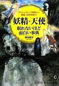 「妖精·天使」眠れないほど面白い事典―ギリシャ·ロ-マ神話から、聖書、北歐神話まで (知的生きかた文庫) (文庫)