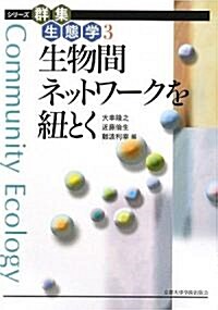 生物間ネットワ-クを紐とく (シリ-ズ群集生態學) (單行本)