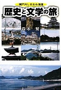 瀨戶內しまなみ海道 歷史と文學の旅 (單行本)