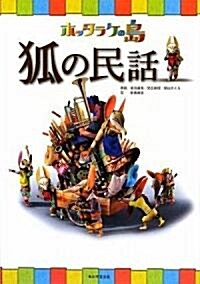 ホッタラケの島 狐の民話 (單行本)