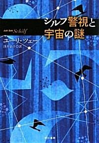 シルフ警視と宇宙の謎 (ハヤカワepiブック·プラネット) (單行本)