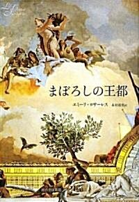 まぼろしの王都 (單行本)