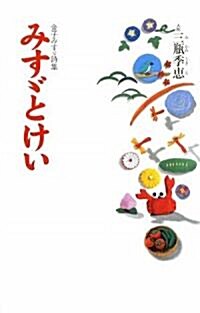 みす-とけい―金子みす-詩集 (單行本)