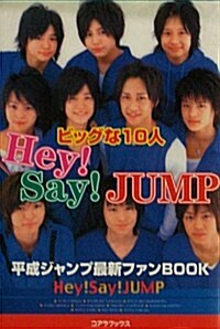 Hey!Say!JUMP ビッグな10人 (單行本)