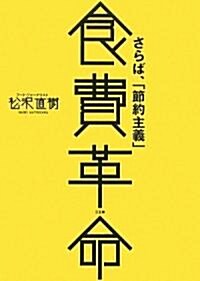 [중고] 食費革命―さらば、「節約主義」 (單行本)