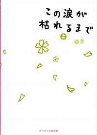 この淚が枯れるまで〈上〉 (ケ-タイ小說文庫―野いちご) (文庫)