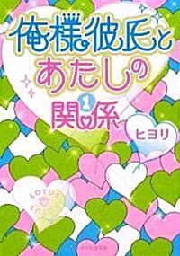 俺樣彼氏とあたしの關係〈1〉 (ケ-タイ小說文庫―野いちご) (文庫)