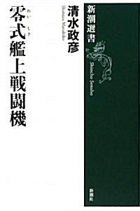 新潮選書 零式艦上戰鬪機 (單行本)