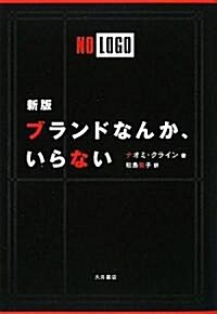 ブランドなんか、いらない (新版, 單行本)