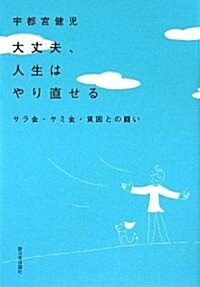 大丈夫、人生はやり直せる―サラ金·ヤミ金·貧困との鬪い (單行本)