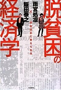 脫貧困の經濟學-日本はまだ變えられる (初版第1刷, 單行本(ソフトカバ-))