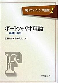 ポ-トフォリオ理論―基礎と應用 (現代ファイナンス講座) (單行本)