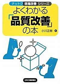 よくわかる「品質改善」の本 (ナットク現場改善シリ-ズ) (單行本)