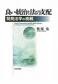 良い統治と法の支配―開發法學の挑戰 (法セミLAW CLASSシリ-ズ) (單行本)