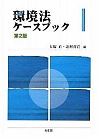 環境法ケ-スブック (第2版, 單行本)