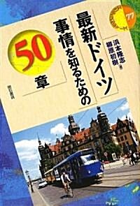 最新ドイツ事情を知るための50章 (エリア·スタディ-ズ77) (單行本(ソフトカバ-))