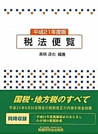 稅法便覽〈平成21年度版〉 (大型本)