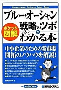 ポケット圖解 ブル-·オ-シャン戰略のツボがよ-くわかる本 (單行本)