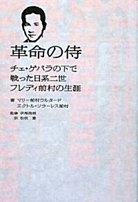 革命の侍―チェ·ゲバラの下で戰った日系二世フレディ前村の生涯 (單行本)