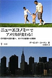 ニュ-エコノミ-でアメリカが變わる!―幻の富から眞の富へ、オバマ大統領への期待 (單行本)