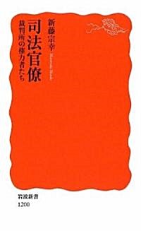 司法官僚―裁判所の權力者たち (巖波新書) (新書)