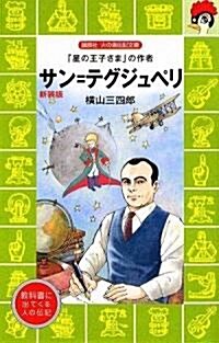 サン=テグジュぺリ 新裝版 (講談社火の鳥傳記文庫) (新裝版, 文庫)