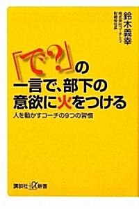 「で?」の一言で、部下の意欲に火をつける──人を動かすコ-チの9つの習慣 (講談社+α新書) (講談社プラスアルファ新書) (單行本)