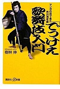 「でっけえ歌舞伎」入門  マンガの目で見た市川海老藏 (講談社プラスアルファ新書) (新書)