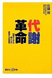 代謝革命 50歲からでも腦と心が成長する榮養學 (講談社プラスアルファ新書) (新書)