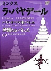 華麗なるバレエ 9 ラ バヤデ-ル / ミンクス (小學館DVD BOOK) (單行本)