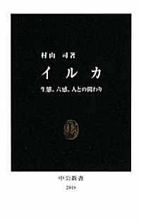 イルカ―生態、六感、人との關わり (中公新書) (新書)