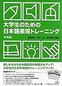 大學生のための日本語表現トレ-ニング 實踐編 (單行本)