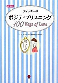 ヴィッキ-のポジティブリスニング 100 Keys of Love (單行本)