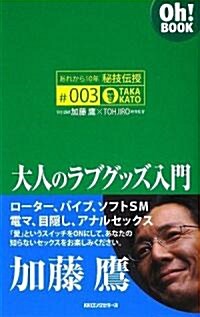 あれから10年秘技傳授 〈003〉大人のラブグッズ入門 (Oh!BOOK) (新書)