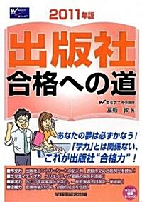 出版社合格への道〈2011年版〉 (マスコミ就職シリ-ズ) (單行本)