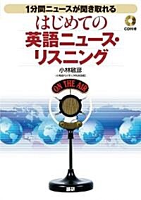 はじめての英語ニュ-ス·リスニング (單行本(ソフトカバ-))