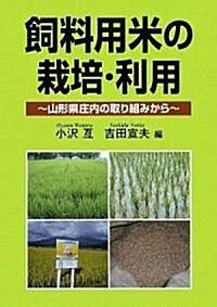 飼料用米の栽培·利用?山形縣莊內の取り組みから? (單行本)