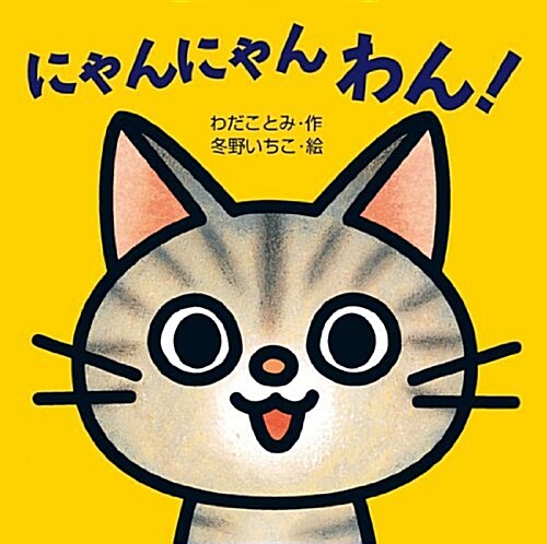 にゃんにゃん わん! (ミニしかけベビ- 2) (單行本)