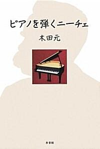 ピアノを彈くニ-チェ (單行本)
