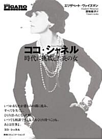 ココ·シャネル 時代に挑戰した炎の女 (FIGARO BOOKS) (單行本(ソフトカバ-))