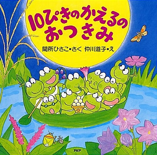 The Ten Frogs Moon Festival (Hardcover)