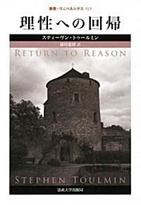 理性への回歸 (叢書·ウニベルシタス) (單行本)