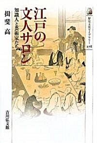 江戶の文人サロン―知識人と藝術家たち (歷史文化ライブラリ-) (單行本)