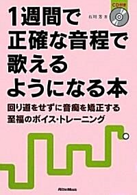 1週間で正確な音程で歌えるようになる本 回り道をせずに音癡を矯正する至福のボイス·トレ-ニング (CD付き) (A5, 單行本)