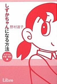 しずかちゃんになる方法―めざすは聲優一番星☆ (單行本)