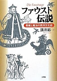 ファウスト傳說―惡魔と魔法の西洋文化史 (單行本)